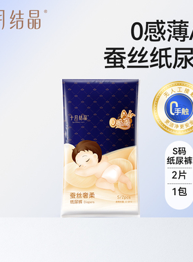 【U先link】十月结晶0感薄Air蚕丝纸尿裤新生儿试用装S码2片