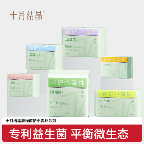 十月结晶唐浅益生菌卫生巾单包