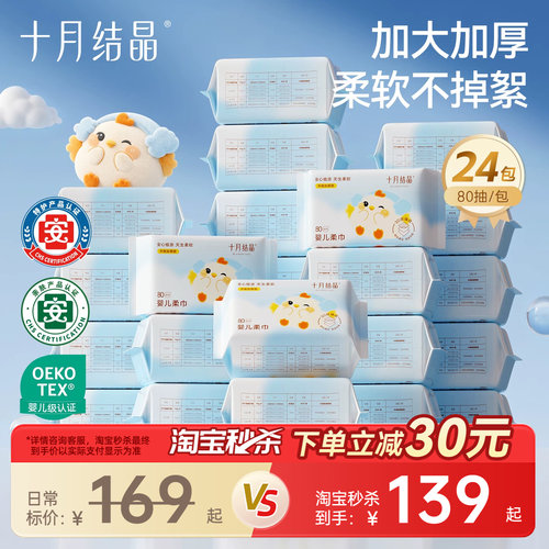 十月结晶婴儿绵柔巾24包组