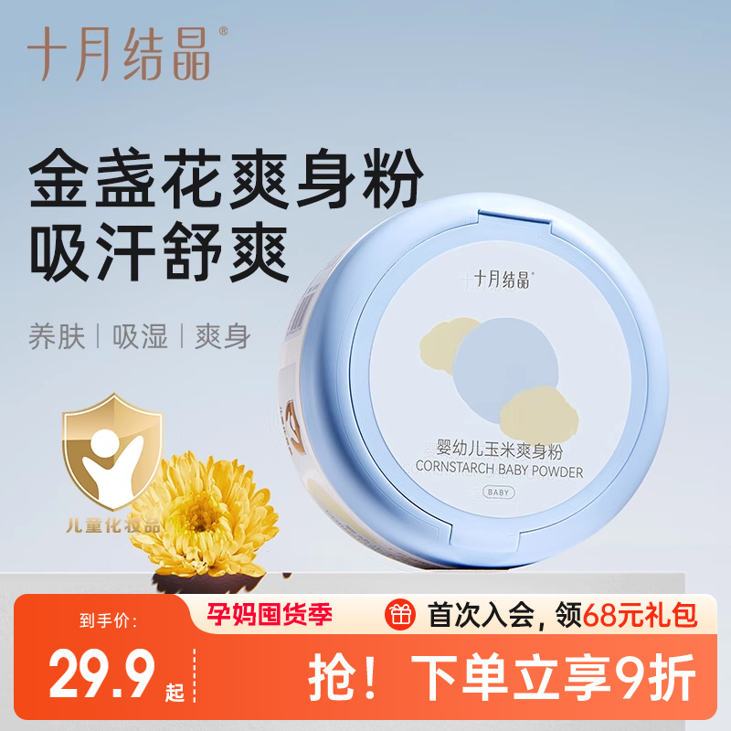 十月结晶婴儿爽身粉新生儿童粉扑四季通用天然正品宝宝玉米痱子粉