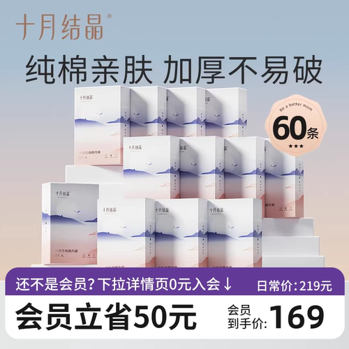会员一次性内裤十月结晶
