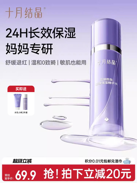 十月结晶双蓝敏感肌可用备孕精华水补水爽肤水保湿润肤妇女柔肤水