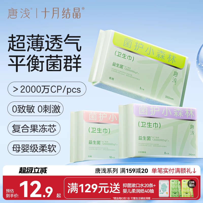 十月结晶唐浅益生菌卫生巾