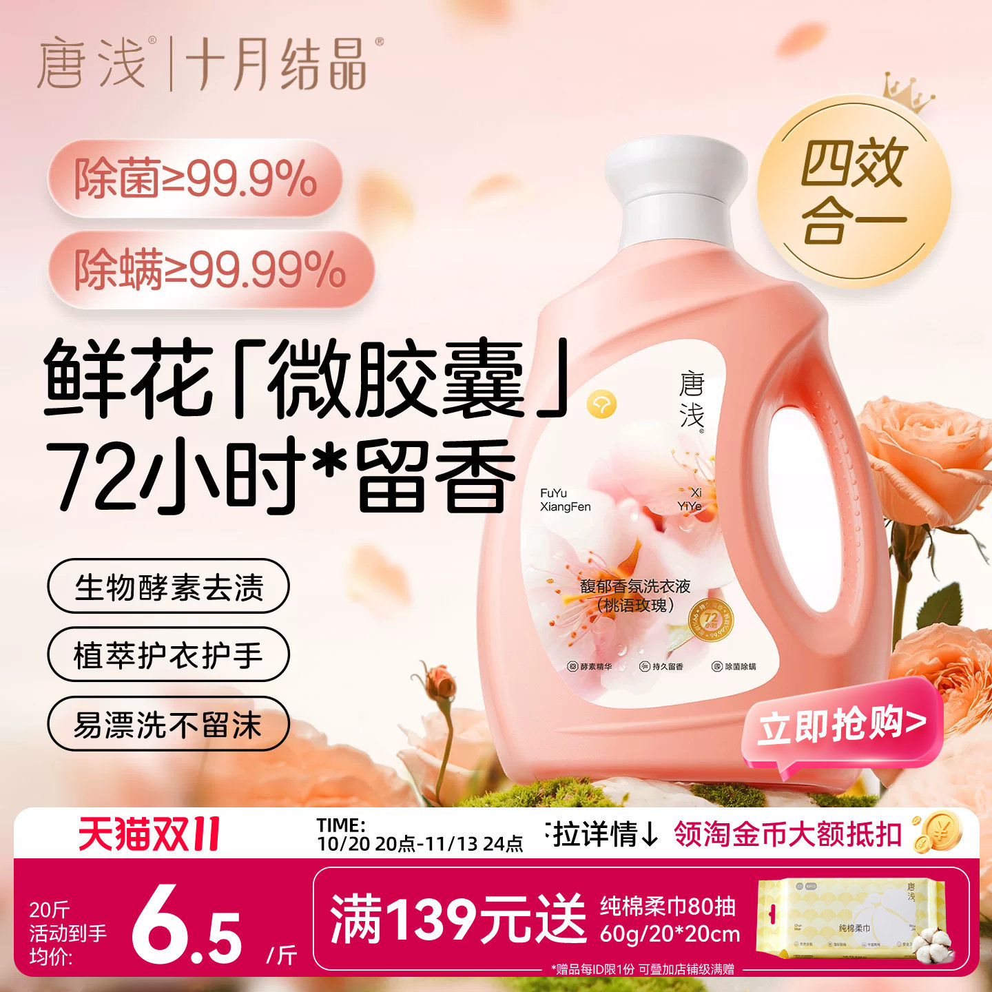 十月结晶唐浅香氛洗衣液家用持久留香洁净护色除菌除螨祛味易漂洗