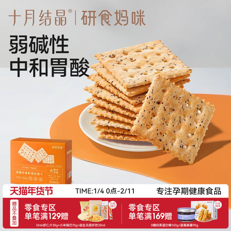 十月结晶研食妈咪碱性苏打饼干低胃酸孕妇零食营养小吃无添加蔗糖