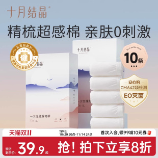 女10条 旅行日抛内裤 十月结晶一次性内裤 月子纯棉孕妇产妇产后大码