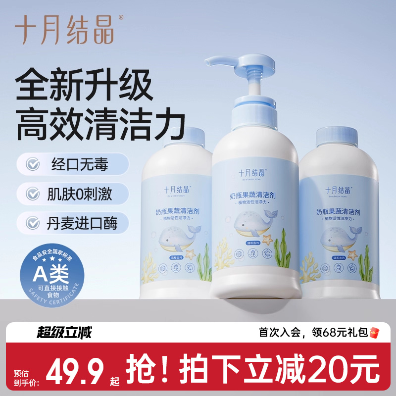 十月结晶奶瓶果蔬清洗液婴儿专用