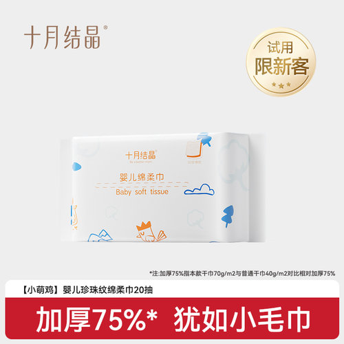 十月结晶小萌鸡绵柔巾20抽