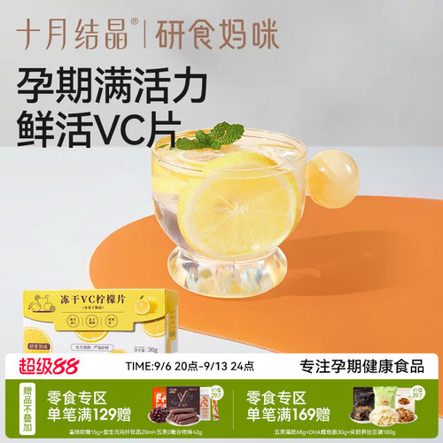 十月结晶冻干VC柠檬片孕期果茶