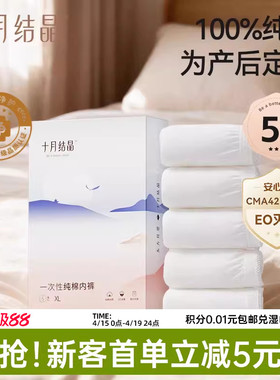 【新客】十月结晶一次性内裤纯棉中高腰女款免洗即穿EO产后坐月子