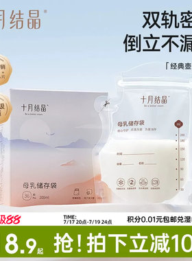 十月结晶母乳储奶袋保鲜袋一次性