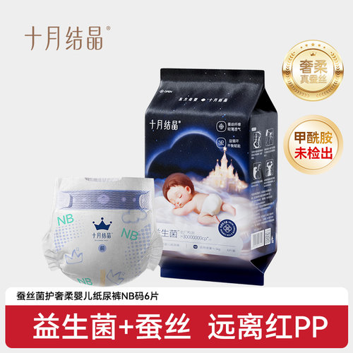 十月结晶益生菌蚕丝奢柔纸尿裤