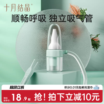 十月结晶宝宝婴幼儿吸鼻器清洁器