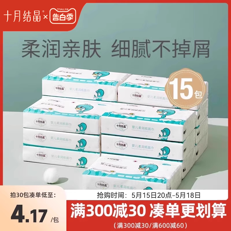 十月结晶婴儿软抽纸宝宝手口专用柔润乳霜纸面巾柔纸巾100抽*15包