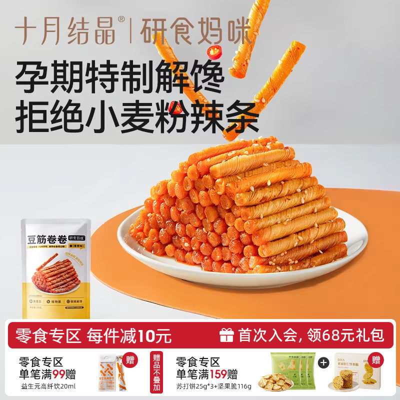 十月结晶研食妈咪豆筋卷卷孕妇零食孕期健康解馋怀旧儿时辣条面筋
