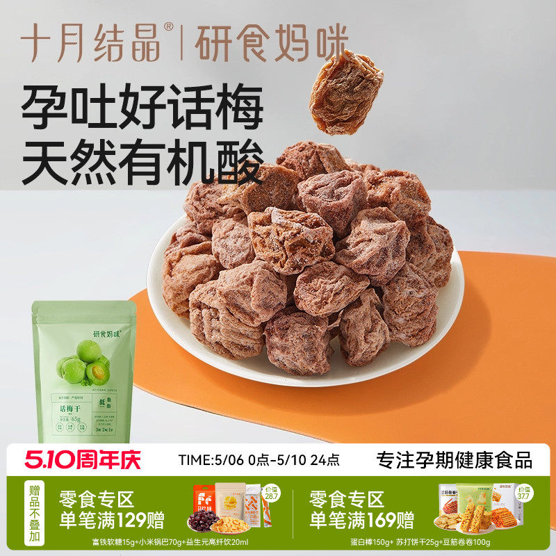 十月结晶研食妈咪孕妇零食九制话梅干孕期缓解梅子酸青梅孕吐果脯