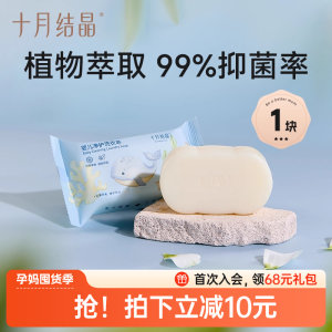 十月结晶婴儿洗衣皂抑菌儿童150g