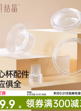 十月结晶P3吸奶器随心杯鸭嘴阀吸奶器配件免手扶电动双边隐形杯