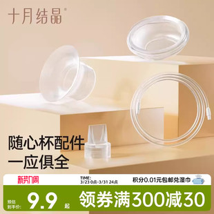 十月结晶P3吸奶器随心杯鸭嘴阀吸奶器配件免手扶电动双边隐形杯