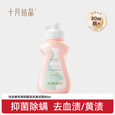 【天猫U先】新客十月结晶内衣洗衣液孕妇女士抑菌除螨去血渍80ml