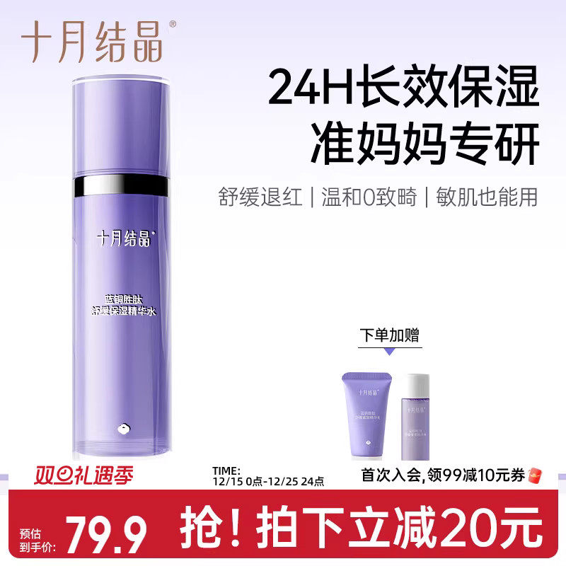 十月结晶双蓝准孕妇可用精华水补水爽肤水保湿润肤舒缓产后柔肤水