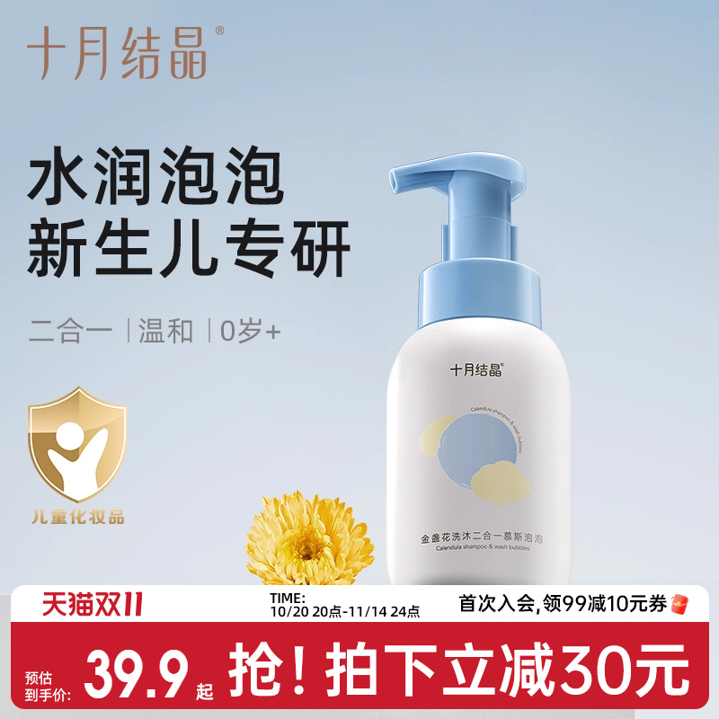 十月结晶婴儿金盏花沐浴露洗发水二合一慕斯新生宝宝儿童专用组合