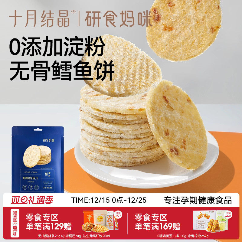 十月结晶研食妈咪烤鳕鱼片孕妇零食高蛋白孕期营养无骨低脂肪鱼饼