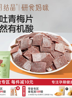 十月结晶研食妈咪原味梅片孕妇零食孕期孕吐酸酸青梅缓解话梅果干