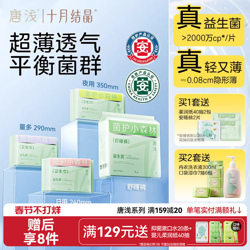 【特护级】十月结晶唐浅益生菌卫生巾日夜用防漏姨妈巾经期安睡裤