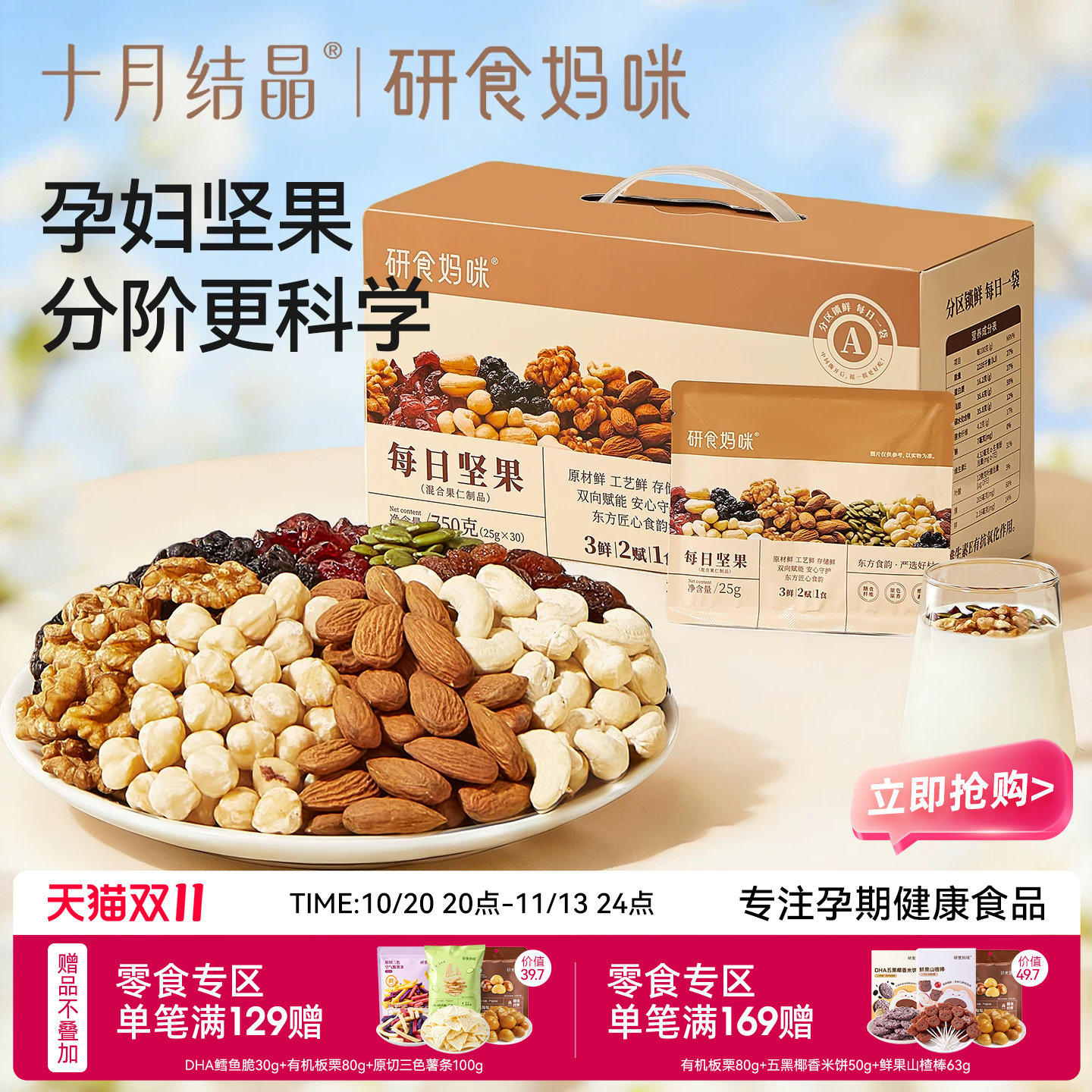 十月结晶研食妈咪孕妇零食每日坚果怀孕早中晚期混合营养坚果小吃