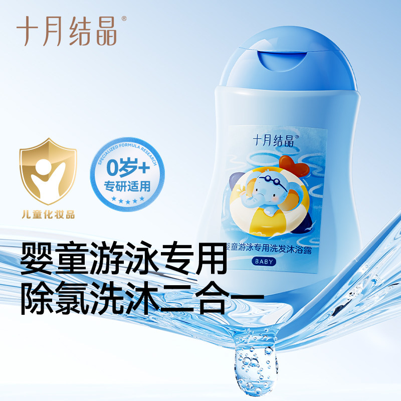 【天猫U先】十月结晶儿童游泳专用去氯沐浴露宝宝洗发水二合一