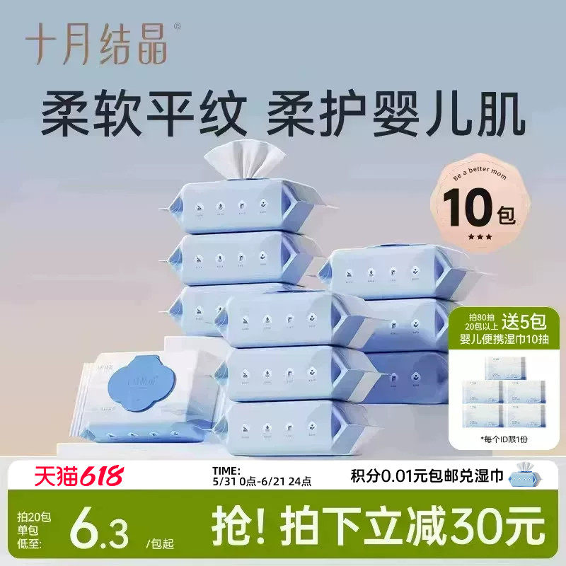 十月结晶婴儿湿巾手口专用
