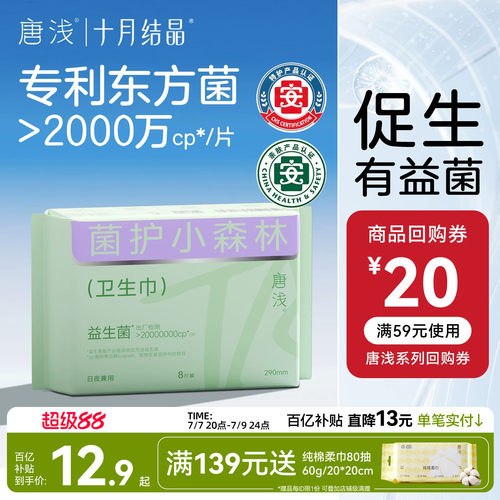 十月结晶日夜用益生菌卫生巾