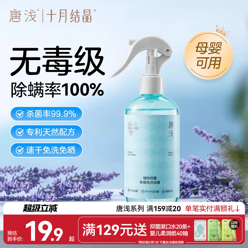 十月结晶唐浅除螨喷雾