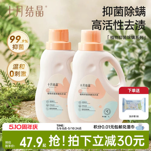 十月结晶婴儿抑菌除螨洗衣液