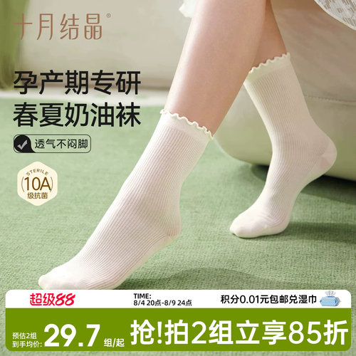 十月结晶春夏透气网眼月子袜简约