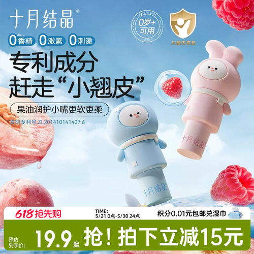 十月结晶保湿润护0岁+婴童润唇膏