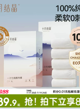 十月结晶一次性内裤月子纯棉抗菌孕妇产妇产后大码旅行日抛内裤女