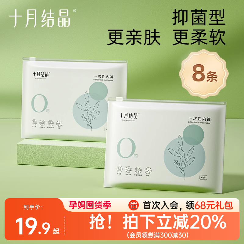 十月结晶零感一次性抑菌内裤