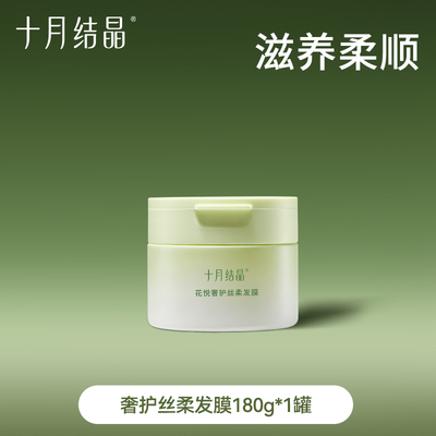 十月结晶花悦备孕发膜柔顺丝滑改善毛躁护发保湿滋润防断发乳妇女 — 1