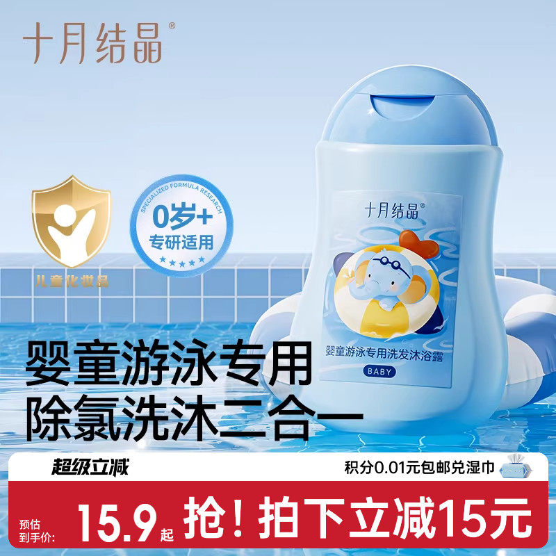 十月结晶婴儿宝宝游泳沐浴露儿童小瓶便携去氯沐浴露洗发水二合一