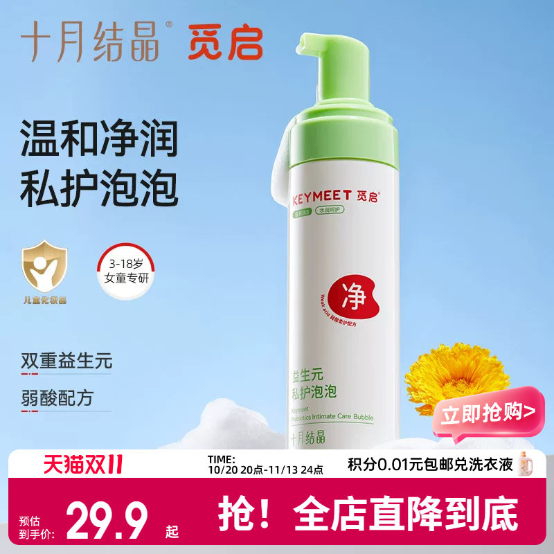 十月结晶觅启儿童少女私处清洗液私密护理洗屁屁女性外阴清洁抑菌