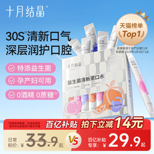十月结晶产后月子期益生菌漱口水