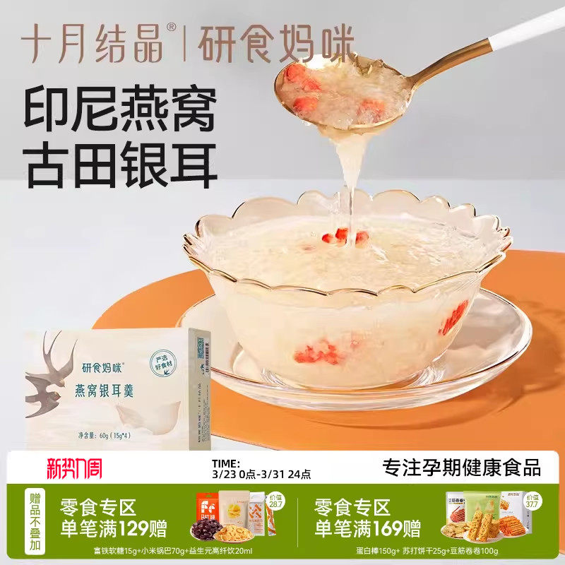 十月结晶研食妈咪燕窝银耳羹孕妇孕期营养免煮冲泡即食冻干银耳