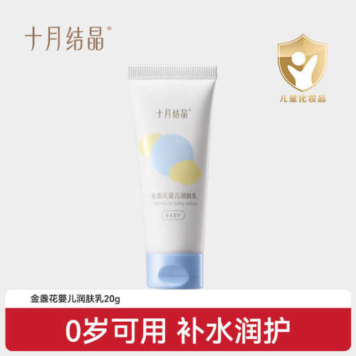 十月结晶0岁+婴儿润肤乳