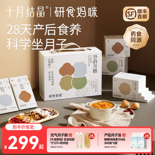 十月结晶研食妈咪月子餐28天月子汤孕妈产后调理产妇营养五谷汤粥