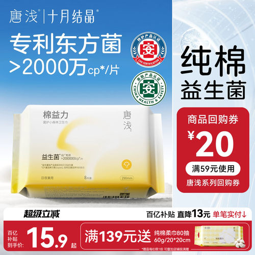 十月结晶益生菌纯棉卫生巾290mm