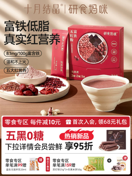 十月结晶研食妈咪富铁五红粉红豆汤孕妇五红汤孕期低脂营养代早餐