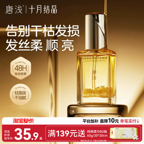 十月结晶护发精油48H留香顺滑
