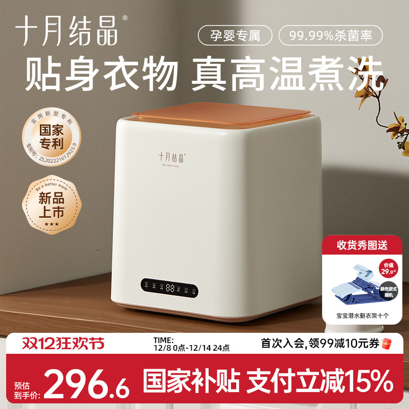 十月结晶全自动内衣裤迷你洗衣机